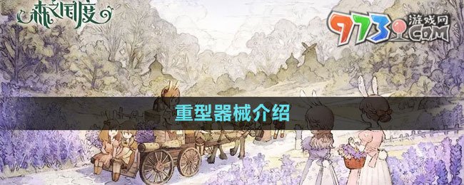 《森之國度》重型器械介紹