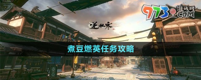 《逆水寒手游》煮豆燃英任務攻略