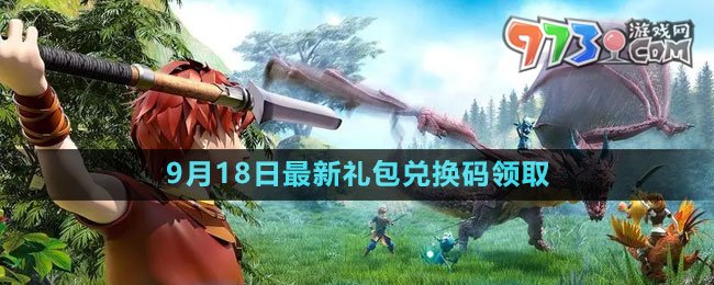 《創(chuàng)造與魔法》2023年9月18日最新禮包兌換碼領取
