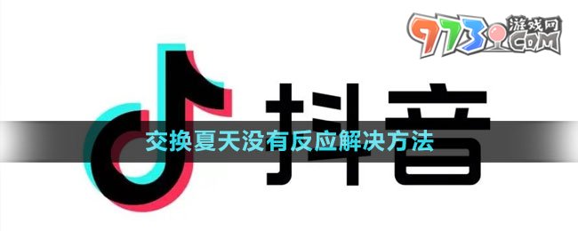 《抖音》交換夏天沒有反應(yīng)解決方法