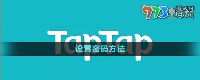《TapTap》設置密碼方法