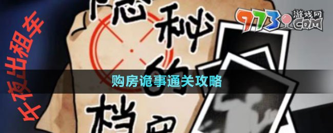 《隱秘的檔案》購房詭事通關攻略