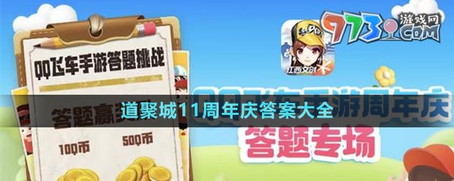 《QQ飛車手游》道聚城11周年慶答案大全