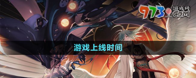 《山海鏡花》游戲上線時間