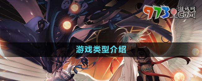 《山海鏡花》游戲類型介紹
