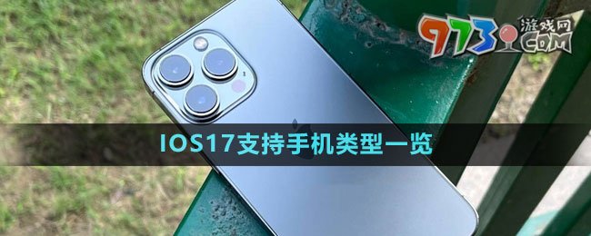 IOS17支持手機類型一覽