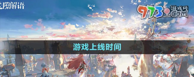 《光隙解語》游戲上線時(shí)間
