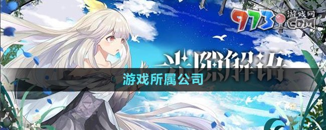 《光隙解語(yǔ)》游戲所屬公司