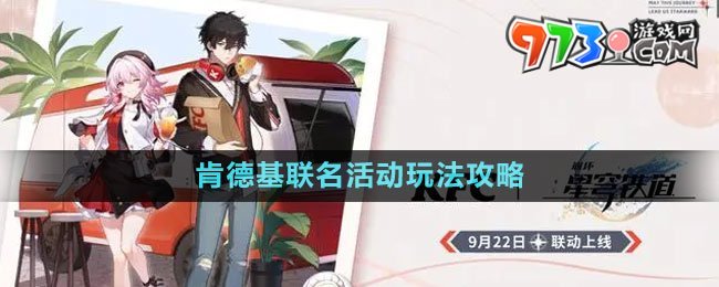 《崩壞星穹鐵道》2023肯德基聯(lián)名活動玩法攻略