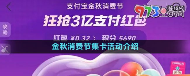 《支付寶》2023金秋消費(fèi)節(jié)集卡活動(dòng)介紹