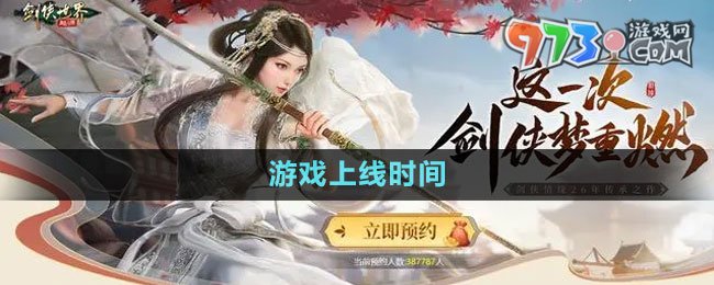 《劍俠世界起源》游戲上線(xiàn)時(shí)間