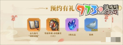 《劍俠世界起源》預約獎勵介紹