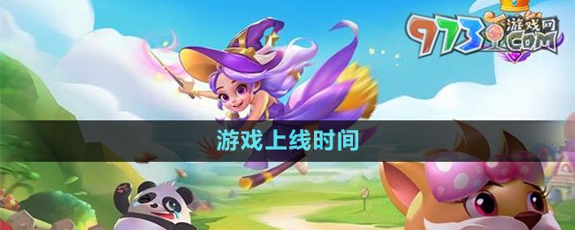 《合并動物城》游戲上線時間