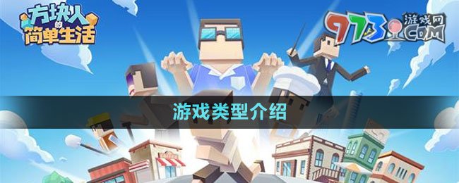 《方塊人的簡(jiǎn)單生活》游戲類型介紹
