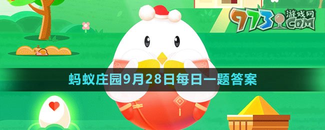 《支付寶》螞蟻莊園2023年9月28日每日一題答案（2）