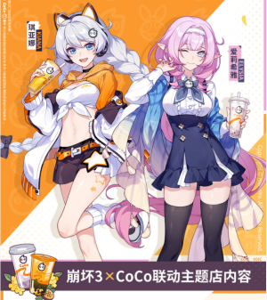 《崩壞3》2023年CoCo聯(lián)動活動獎勵一覽