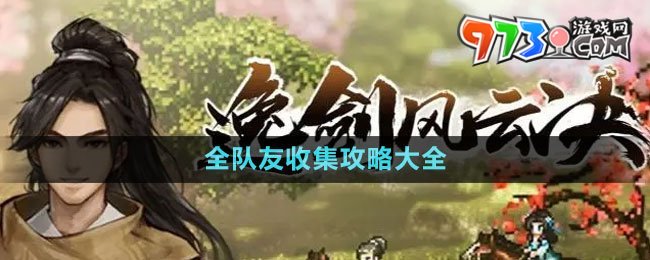 《逸劍風云決》全隊友收集攻略大全