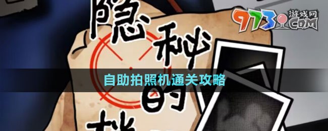 《隱秘的檔案》自助拍照機(jī)通關(guān)攻略