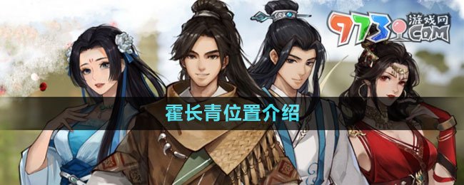 《逸劍風(fēng)云決》霍長(zhǎng)青位置介紹
