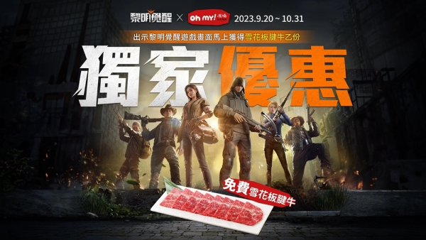 末日烤肉趣《黎明覺(jué)醒》推玩家專屬優(yōu)惠 出示游戲畫(huà)面免費(fèi)換「雪花板腱?！? /> 
</p>
<p style=