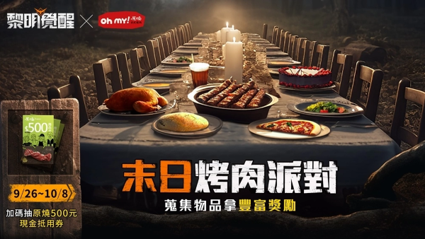 末日烤肉趣《黎明覺(jué)醒》推玩家專屬優(yōu)惠 出示游戲畫(huà)面免費(fèi)換「雪花板腱牛」