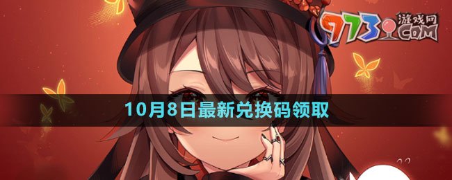 《原神》2023年10月8日最新兌換碼領取