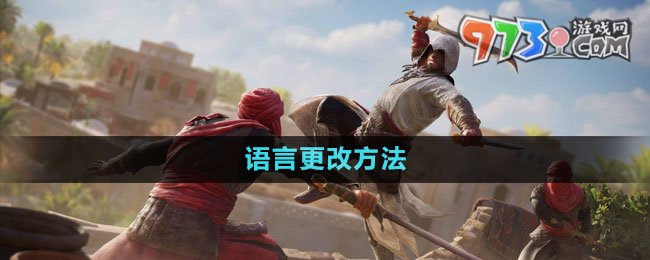 《刺客信條幻景》語(yǔ)言更改方法