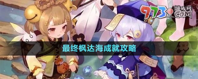 《原神》4.1最終楓達海成就攻略
