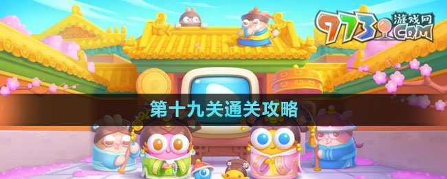 《保衛(wèi)蘿卜4秋妃傳》第十九關(guān)通關(guān)攻略