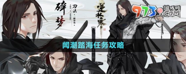 《逆水寒手游》聞潮踏海任務攻略