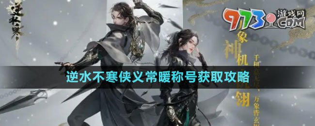 《逆水寒手游》逆水不寒俠義常暖稱(chēng)號(hào)獲取攻略