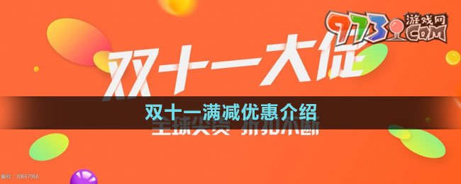 《淘寶》2023年雙十一滿減優(yōu)惠介紹