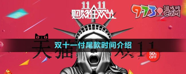 《天貓》2023年雙十一付尾款時(shí)間介紹