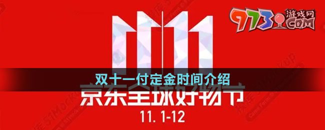 《京東》2023年雙十一付定金時間介紹