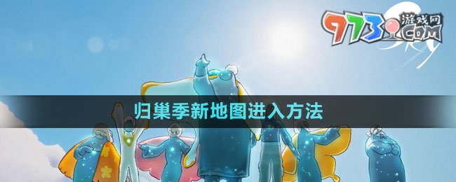 《光遇》2023歸巢季新地圖進入方法