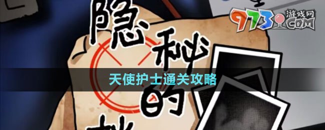 《隱秘的檔案》天使護士通關(guān)攻略