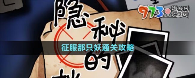 《隱秘的檔案》征服那只妖通關攻略