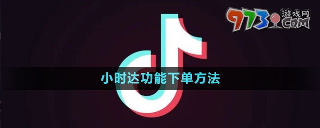 《抖音》小時(shí)達(dá)功能下單方法