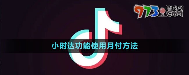 《抖音》小時達功能使用月付方法
