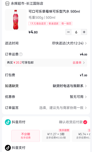 《抖音》小時達功能使用月付方法