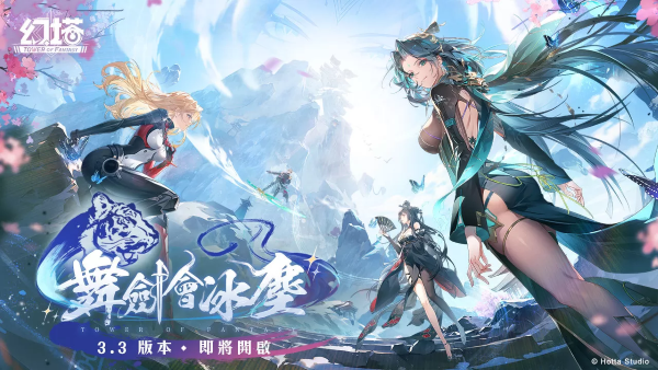 《幻塔》將于10月24日迎來全新3.3版本「舞劍會冰塵」！同步解鎖冰霜之地-兌州