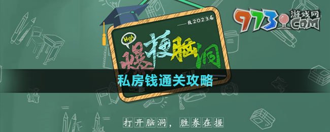 《爆梗腦洞》私房錢(qián)通關(guān)攻略