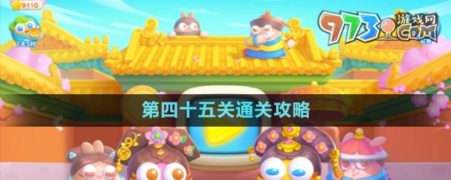 《保衛(wèi)蘿卜4秋妃傳》第四十五關通關攻略