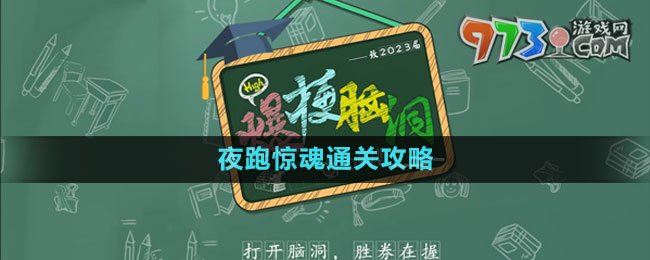 《爆梗腦洞》夜跑驚魂通關攻略