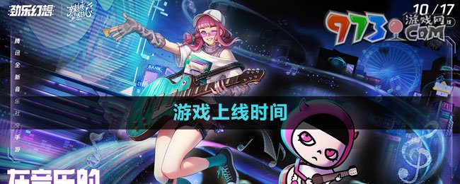 《勁樂幻想》游戲上線時(shí)間