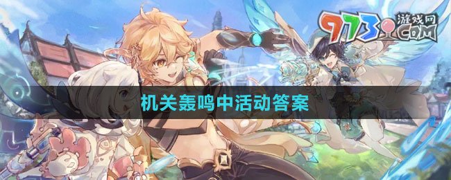 《原神》機關轟鳴中活動答案