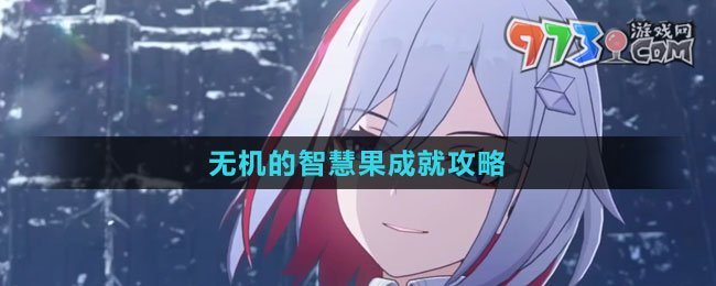 《崩壞星穹鐵道》1.4無機(jī)的智慧果成就攻略