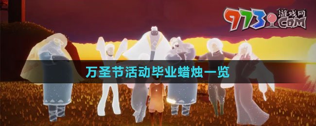 《光遇》2023萬(wàn)圣節(jié)活動(dòng)畢業(yè)蠟燭一覽