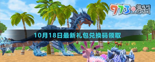 《創(chuàng)造與魔法》2023年10月18日最新禮包兌換碼領取