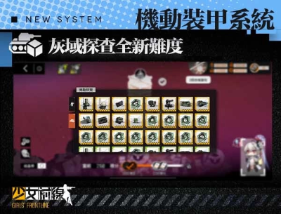 《少女前線》全新大改版「機(jī)動(dòng)裝甲系統(tǒng)」正式上線